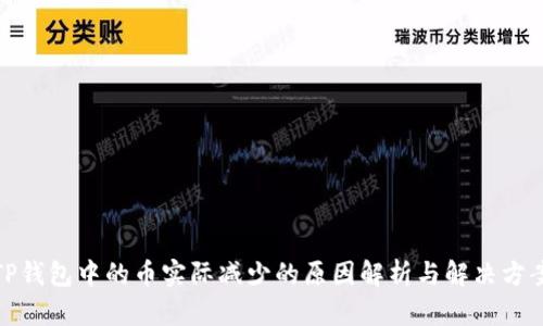 TP钱包中的币实际减少的原因解析与解决方案