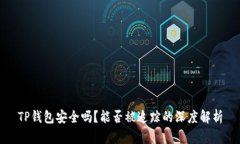 TP钱包安全吗？能否被追踪
