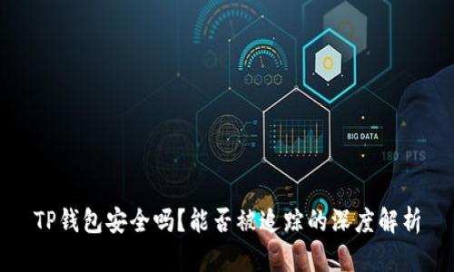 TP钱包安全吗？能否被追踪的深度解析