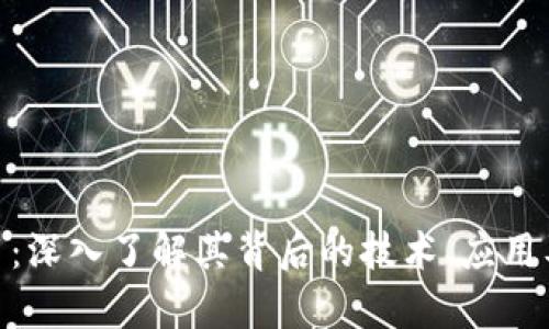 VCW虚拟币：深入了解其背后的技术、应用及市场前景