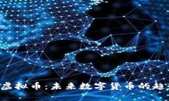 深入了解VRH虚拟币：未来