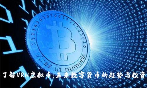 深入了解VRH虚拟币：未来数字货币的趋势与投资机会