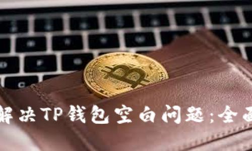 如何解决TP钱包空白问题：全面指南