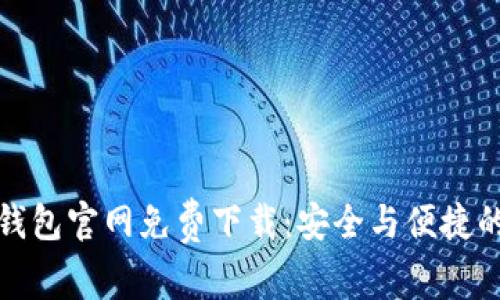 安卓最新版TP钱包官网免费下载：安全与便捷的数字资产管理