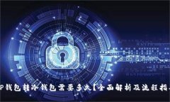 TP钱包转冷钱包需要多久？