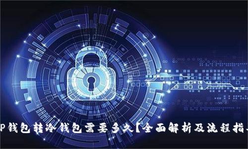 TP钱包转冷钱包需要多久？全面解析及流程指导
