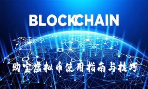 购宝虚拟币使用指南与技巧