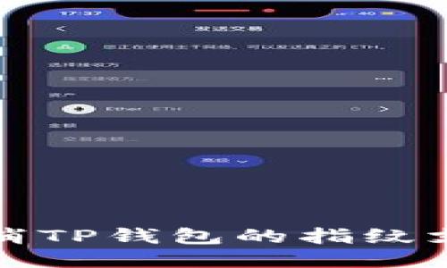 如何取消TP钱包的指纹支付功能