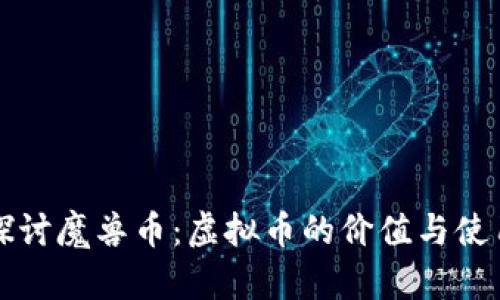 深入探讨魔兽币：虚拟币的价值与使用技巧