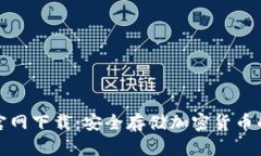 TP冷钱包官网下载：安全存