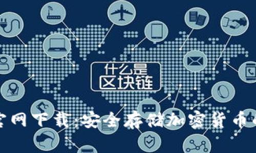 TP冷钱包官网下载：安全存储加密货币的最佳选择