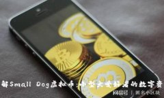 深入了解Small Dog虚拟币：