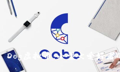 深入了解Small Dog虚拟币：小型犬爱好者的数字资产革命