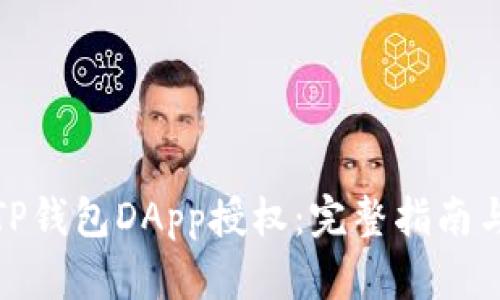如何取消TP钱包DApp授权：完整指南与操作步骤