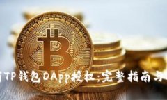 如何取消TP钱包DApp授权：