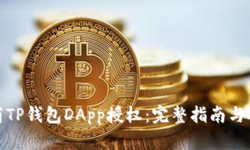 如何取消TP钱包DApp授权：完整指南与操作步骤