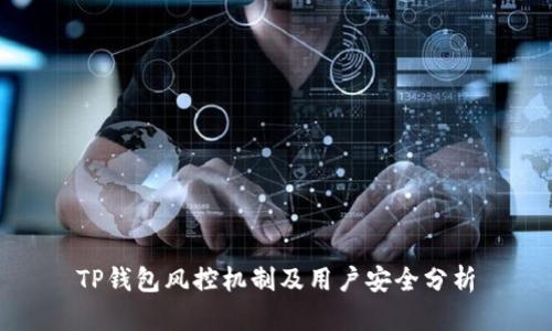 TP钱包风控机制及用户安全分析