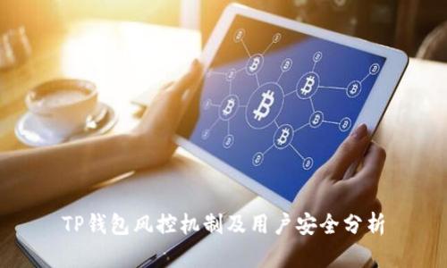TP钱包风控机制及用户安全分析