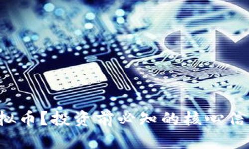 什么是FIR虚拟币？投资前必知的核心信息与市场分析