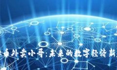 虚拟币外卖小哥：未来的