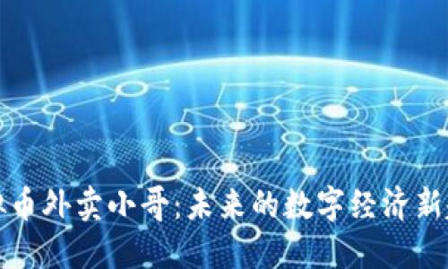 虚拟币外卖小哥：未来的数字经济新趋势