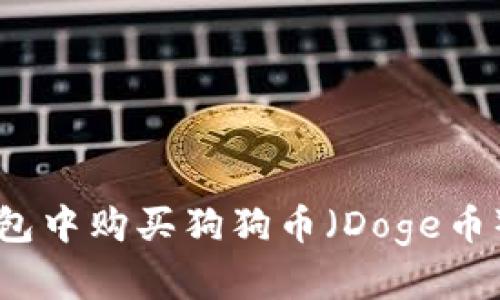 如何在TP钱包中购买狗狗币（Doge币）的完整指南
