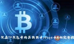 如何在TP钱包中购买狗狗币