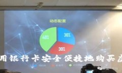 如何用银行卡安全便捷地