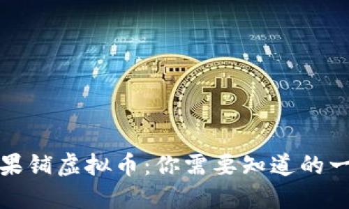 糖果铺虚拟币：你需要知道的一切