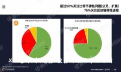 XGH虚拟币：前景、投资价