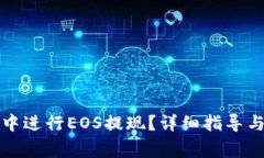 如何在TP钱包中进行EOS提现