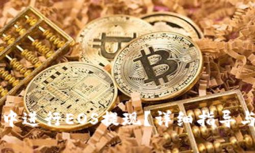 如何在TP钱包中进行EOS提现？详细指导与常见问题解答