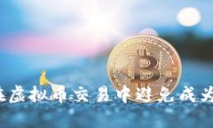 : 如何在虚拟币交易中避免