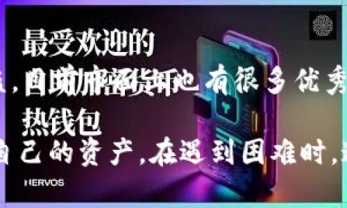如何解决TP钱包资产数值不正确的问题？

TP钱包, 钱包资产, 数值不正确, 解决方案/guanjianci

随着区块链技术的迅速发展，数字资产钱包的使用越来越普遍。TP钱包作为一种主流的数字资产管理工具，提供了便捷的方式来存储、转账和管理加密货币。然而，有用户在使用TP钱包时发现其资产数值不正确，导致交易困难和资产管理的困扰。本文将详细探讨这一问题的根源、影响及解决方案，并且解答一些相关问题，帮助用户更好地使用TP钱包。

TP钱包资产数值不正确的可能原因

在分析TP钱包资产数值不正确的原因之前，我们首先需要了解TP钱包的运作原理。TP钱包内部通过区块链技术对用户的资产进行记录和管理，通常，用户的资产数值应该是与区块链上的数据一致的。如果用户发现资产数据不正确，可能会有以下几个因素导致：

网络延迟
区块链技术的核心特征之一是去中心化，这意味着每一笔交易都需要时间在区块链上进行验证。由于网络拥堵或者技术问题，用户在TP钱包中看到的资产数值可能并不是最新的。在某些情况下，用户可能需要等待一段时间，直到系统更新其资产信息。

缓存问题
TP钱包为提高用户体验，可能会在本地缓存某些信息。这意味着当用户查看资产时，可能会看到旧数据而非最新的数据。如果用户在查看资产时遇到数值不正确的情况，可以尝试清理缓存或重新加载应用。

区块链数据同步问题
TP钱包需要与区块链上的数据保持同步。如果区块链出现了问题，或者TP钱包的节点未能及时更新，就会导致用户看到的资产数值出现偏差。这时，用户需要确认TP钱包是否与正确的区块链网络同步。

错误的输入或配置
有时，用户在使用TP钱包时可能会输入错误的钱包地址或者进行错误的配置。例如，选择了错误的网络（如主网与测试网之间的切换），也可能导致显示的资产数值错误。因此，用户需要仔细检查输入信息。

安全性问题
如果用户的TP钱包受到攻击，或者其私钥泄露，那么出现资产数值不正确的情况也有可能是由此引发的。因此，用户应采取措施加强钱包的安全性，例如定期更换密码、启用两步验证等。

如何解决TP钱包资产数值不正确的问题

了解了可能导致TP钱包显示资产数值不正确的原因之后，接下来我们来探讨一下具体的解决方案。

检查网络情况
当用户发现TP钱包的资产数值不正确时，首先要确认自己当前的网络状况。如果网络不稳定，可以尝试重新连接 Wi-Fi 或切换至移动数据来改善网络质量。同时，用户还可以访问一些区块链浏览器检查交易是否已被确认。

清理应用缓存
如果问题可能由缓存引起，用户可以尝试清理TP钱包的缓存数据。方法一般是在手机设置中找到应用程序——TP钱包——存储，选择清理缓存（不同设备的步骤可能略有不同）。这样可以使应用重新加载所需的数据。

更新TP钱包应用
开发者会定期发布TP钱包的更新版本，其中可能会修复一些 bug。如果用户未更新到最新版本，可能会遇到一些显示问题。因此，检查应用商店并及时更新TP钱包是一个明智的选择。

与客服联系
如果用户经过以上步骤仍旧无法解决问题，可以考虑联系TP钱包的客服团队。提供相关信息（例如设备型号、TP钱包版本、问题描述等）会有助于客服团队给予精准的解决方案。

提高安全性
如果用户怀疑账户的安全性存在问题，应立刻更改密码，并认真审查所有的交易记录，确认是否存在未授权的交易。同时，可以启用两步验证，以增加账户的安全性。

常见问题解答

1. TP钱包的资产数值不正确，会影响我的交易吗？
资产数值不正确可能会导致用户在进行交易时产生困惑，甚至可能会误导他们进行错误的交易。因此，用户确认账户上真实的资产数值非常重要。这种情况下，强烈建议用户在进行交易前先查阅区块链浏览器确认交易状态，确保自己可用的资产是真实和可用的。

2. 如何查看正确的资产数值？
要查看正确的资产数值，用户可以访问一些区块链浏览器，输入钱包地址查询其资产。在大多数情况下，区块链信息是可靠的，用户可以通过这些浏览器验证其资产状态。此外，用户还可以尝试重新加载或更新TP钱包，以获取最新的数据。

3. 是否可以通过其他钱包查看TP钱包的资产？
是的，用户可以使用其他兼容的数字资产钱包，通过导入私钥或助记词查看其资产。此外，某些交易所也提供了资产查看的功能。用户在使用这些服务时应确保安全，避免任何潜在的风险和损失。

4. 网络延迟会对资产数据造成怎样的影响？
网络延迟往往会导致用户在TP钱包中看到的资产数据不及时更新，这意味着用户可能看到的是延迟的资产状态。例如，如果一笔交易在网络繁忙时未能迅速确认，用户可能在一段时间内看不到相应的资产更新。等待一段时间，直到网络恢复正常通常能解决这一问题。

5. 如果TP钱包长期显示资产数值错误，是否需要更换钱包？
如果TP钱包长期遭遇资产数值错误且无解，用户可以考虑更换钱包。同时，在更换钱包时，确保数据的安全性和完整性，不要轻易透露私钥或助记词，以防资产被盗。目前市面上也有很多优秀的替代钱包可以考虑使用。

总之，TP钱包作为一种便捷的数字资产管理工具，遭遇数据显示不正确的问题并不是罕见的情况。了解导致这一问题的原因及解决办法，有助于用户更好地管理自己的资产。在遇到困难时，通过上述的步骤进行排查和修复，用户可以有效解决资产数值不正确的问题，以保持对数字资产的准确掌控。