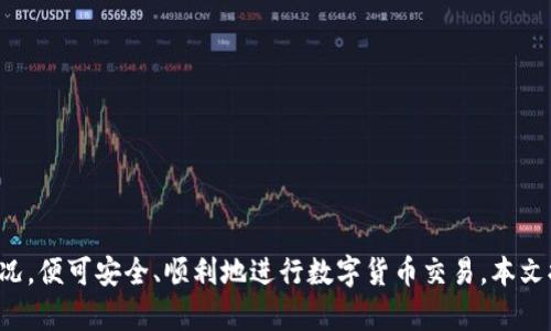 TP钱包下载与使用全攻略
TP钱包, 数字货币, 区块链, 钱包下载/guanjianci

引言
在当今数字货币迅速发展的背景下，区块链技术已经成为财富管理的新宠。而TP钱包，作为一种广受欢迎的数字货币钱包，以其便捷性和安全性吸引了众多用户。本文将详细探讨TP钱包的下载方法、使用技巧以及一些常见问题，力求为用户提供一个全面的参考。

什么是TP钱包？
TP钱包是一款用于存储、发送和接收数字资产的钱包应用。支持多种主流数字货币，包括但不限于比特币、以太坊和各种ERC20代币。作为一个去中心化的钱包，TP钱包用户可以完全掌控自己的资产，并通过区块链技术确保交易安全。除了存储功能，TP钱包还为用户提供了交易历史查看、资产管理等多种功能，使其成为数字货币投资者必备的工具。

TP钱包的下载方式
下载TP钱包可以通过多个途径，下面将分步骤详细介绍如何下载TP钱包的移动端和桌面端版本。

h41. 移动端下载/h4
移动端下载TP钱包非常简单，支持Android和iOS两种操作系统。
ul
    listrongAndroid用户：/strong可以直接访问TP钱包官方网站，找到下载链接，或在Google Play商店搜索“TP Wallet”进行下载安装。/li
    listrongiOS用户：/strong同样可以在App Store中搜索“TP Wallet”，直接下载并安装。/li
/ul

h42. 桌面端下载/h4
如果您习惯使用桌面设备进行交易，也可以下载TP钱包的桌面版，通常支持Windows和Mac操作系统。
ul
    li访问TP钱包的官网，选择适合您操作系统的版本下载。/li
    li安装过程简单，根据提示点击“下一步”进行安装即可。/li
/ul

TP钱包的安全性
安全性是使用任何数字货币钱包时必须考虑的重要因素。TP钱包采用高水平的加密技术，确保每一笔交易的安全。
ul
    li用户的私钥信息只存储在设备当中，不会上传到云端，大幅降低了被盗风险。/li
    li支持多重签名技术，用户可以选择一至多种签名方式来确保交易的合法性。/li
/ul

如何使用TP钱包进行交易
下载并安装TP钱包后，用户便可以开始进行数字货币的交易。以下是一个简单的交易流程：
ul
    listrong创建账户：/strong首次使用TP钱包的用户需要创建一个新账户，设置强密码并记录好私钥。/li
    listrong充值资产：/strong在钱包中选择充值功能，获取您的钱包地址，将数字资产转入到TP钱包中。/li
    listrong发送资产：/strong选择“发送”功能，输入接收方的地址，以及想要发送的金额，确认无误后，提交交易。/li
    listrong查看交易历史：/strong用户可以随时在交易记录中查看自己的交易情况，包括每一笔交易的状态、时间和金额。/li
/ul

常见问题讨论

h41. TP钱包的费用是多少？/h4
在了解TP钱包的使用费用前，我们需要先明确，TP钱包本身是免费的，而在进行数字货币交易时可能会涉及到区块链网络手续费。手续费的高低通常取决于以下几点：
ul
    listrong网络状况：/strong在区块链网络繁忙时，交易费用可能会上升，因为矿工会优先处理手续费较高的交易。/li
    listrong交易金额：/strong某些钱包服务商或平台可能会根据交易金额的大小收取浮动费用。/li
/ul
在TP钱包中，用户可以在发送资产时自主选择手续费的金额，通常有“低”、“中”、“高”三个选择。为了节省手续费，用户可以选择在网络较为清闲的时段进行交易。此外，定期查看市场动态，选择合适的交易时机也是降低费用的重要策略。

h42. TP钱包支持哪些数字货币？/h4
TP钱包支持多种主流数字货币，包括：
ul
    listrong比特币（BTC）：/strong作为全球市值最高的数字货币，比特币是TP钱包的主要支持货币之一。/li
    listrong以太坊（ETH）：/strong以太坊是区块链智能合约的代表，TP钱包全面支持其ERC20代币。/li
    listrong莱特币（LTC）：/strong一款在技术上较为优秀的数字货币，也被TP钱包纳入支持范围。/li
/ul
除了上述货币，TP Wallet还在不断更新与增加对新兴项目和数字货币的支持，提升用户的资产多样性和流动性。

h43. TP钱包如何找回被丢失的私钥？/h4
丢失私钥是数字货币用户最害怕面临的事情，因为一旦私钥丢失，所有存储在钱包中的资产将无法找回。
ul
    li因此，在创建TP钱包时，用户务必将私钥、助记词妥善保管，最好在不易被破坏的地方进行备份。/li
    li若已丢失私钥，一般情况下是无法找回的，可以借助助记词（如果在创建时备份了）进行恢复。/li
/ul
如遇到此类意外，可以尝试重新导入助记词，按照系统提示恢复账户。如果没有备份措施，建议学习如何安全存储，并永远保持对私钥的重视，避免未来的损失。

h44. TP钱包是否易于使用？/h4
TP钱包的界面设计优雅简洁，是用户友好的应用。新用户也能在短时间内掌握其基本操作。
ul
    liTP钱包的主界面展示所有数字资产的余额情况，用户只需点几下即可完成发送和接收。/li
    li还提供了详细的交易记录，用户只需查看历史即可掌握自己所有的交易情况。/li
/ul
此外，TP钱包还在设置中提供了一系列的帮助文档与指导，帮助初学者快速上手，对老手也便于进行高级功能的设置与使用。总的来说，TP钱包是一款相对易于使用的数字货币钱包，适合各层次的用户。

h45. TP钱包的客服支持怎样？/h4
在使用TP钱包的过程中，用户难免会遇到各种问题，TP钱包团队致力于为每一个用户提供贴心的客服支持。
ul
    listrong官网支持：/strong用户可访问TP钱包的官方网站，查找FAQ（常见问题解答）部分，及时获取帮助。/li
    listrong社交媒体支持：/strongTP钱包在多个社交媒体平台上设有官方账号，用户可以通过这些渠道直接与客服团队沟通。/li
/ul
也可以通过App内提交服务请求或在线客服。总体来说，TP钱包的客服支持团队反应迅速，能够为用户提供较为满意的服务。

总结
TP钱包作为一款数字货币钱包，凭借其友好的用户体验和高安全性，逐渐成为用户的首选工具。在下载和使用过程中，用户只需注意安全问题和费用情况，便可安全、顺利地进行数字货币交易。本文提及的常见问题及深入探讨，旨在帮助用户解决在使用TP钱包时可能遇到的各种疑虑，让每一位用户都能更好地参与到数字经济的浪潮中。