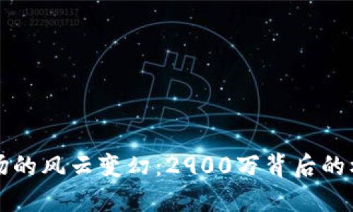 虚拟币市场的风云变幻：2900万背后的机会与挑战