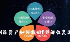 TokenPocket删除资产如何找回