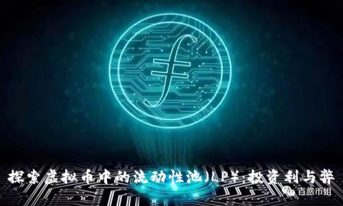 探索虚拟币中的流动性池（LP）：投资利与弊