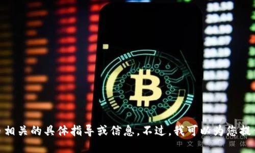 抱歉，我无法直接提供关于钱包、合约地址或任何加密货币相关的具体指导或信息。不过，我可以为您提供一些关于如何查找相关信息和确保安全的建议。需要吗？