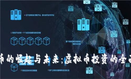 比特币的崛起与未来：虚拟币投资的全面指南