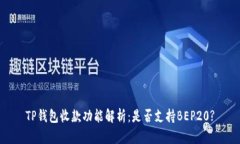 TP钱包收款功能解析：是否