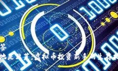 标签遍地是韭菜：虚拟币