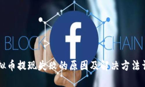 虚拟币提现失败的原因及解决方法详解
