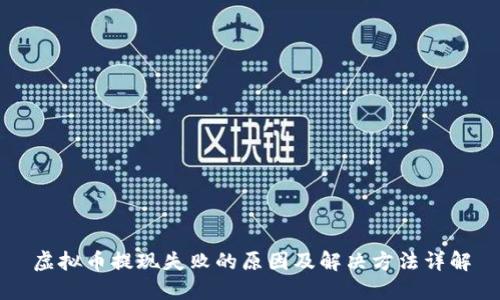虚拟币提现失败的原因及解决方法详解