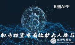 如何在虚拟币投资中有效