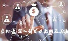 以太币虚拟币：深入解析