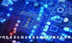 TP钱包是否支持多重签名功