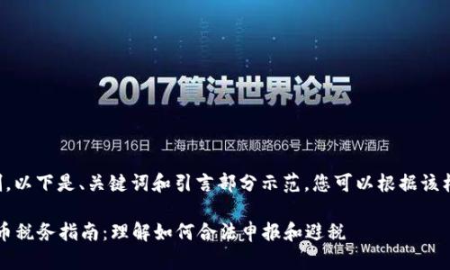 由于篇幅限制，以下是、关键词和引言部分示范，您可以根据该格式扩展内容。

2023年虚拟币税务指南：理解如何合法申报和避税