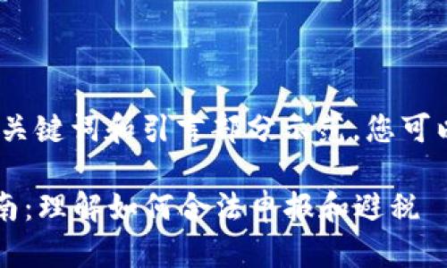 由于篇幅限制，以下是、关键词和引言部分示范，您可以根据该格式扩展内容。

2023年虚拟币税务指南：理解如何合法申报和避税