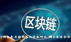 TP钱包和币安钱包的全面对